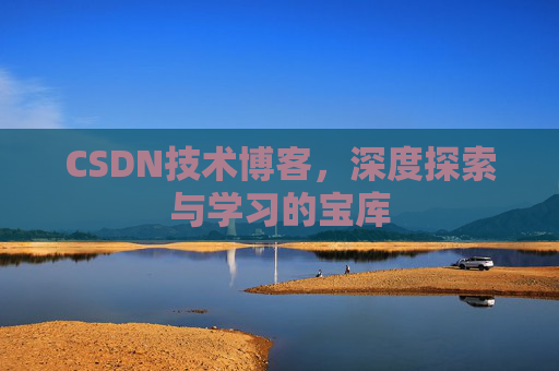 CSDN技术博客，深度探索与学习的宝库